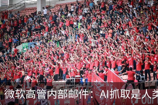 微软高管内部邮件：AI抓取是"人类史上最大劳动盗窃"