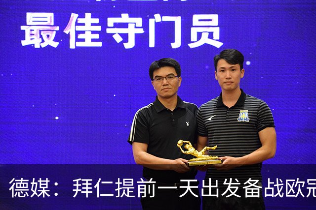 德媒：拜仁提前一天出发备战欧冠客场比赛，适应挪威人工草皮球场