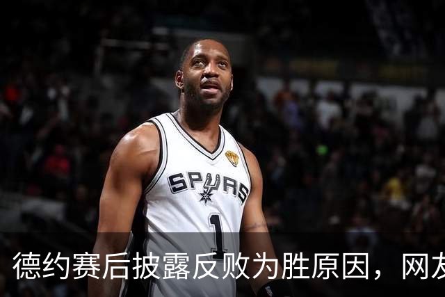 德约赛后披露反败为胜原因，网友评德布大战：小布未得到主场待遇