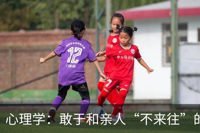 心理学：敢于和亲人“不来往”的人，多半是这两种人，很准