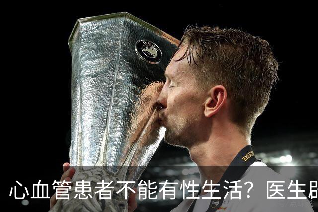 心血管患者不能有性生活？医生辟谣：恰恰相反，禁欲反而短寿！