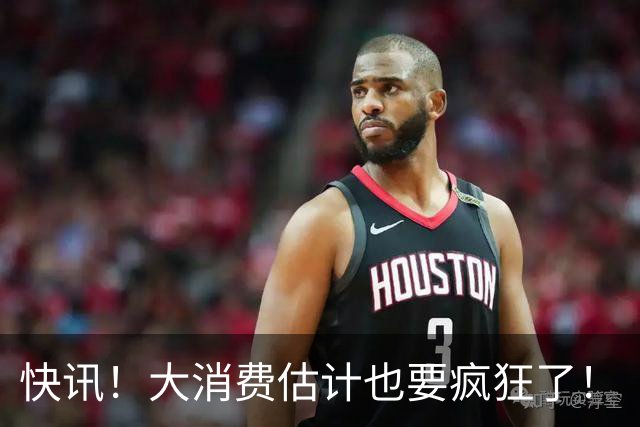 快讯！大消费估计也要疯狂了！