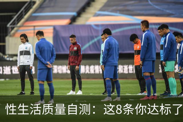 性生活质量自测：这8条你达标了几条？