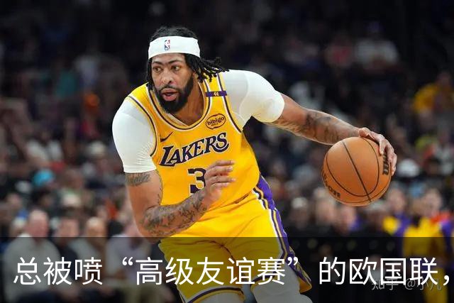 总被喷“高级友谊赛”的欧国联，含金量到底高不高？