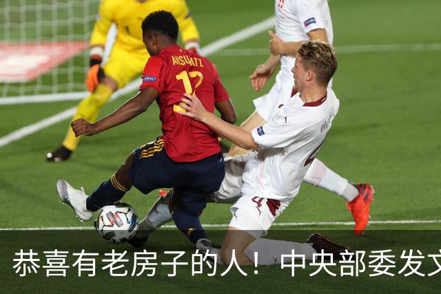 恭喜有老房子的人！中央部委发文，手里有老房的人迎来哪些变化？