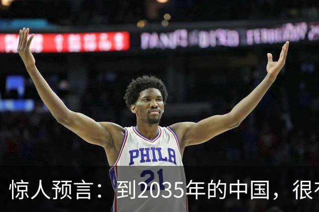 惊人预言：到2035年的中国，很有可能是这样的，赶紧一起来看看