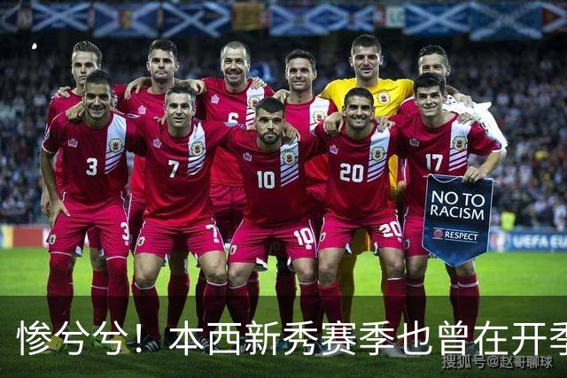 惨兮兮！本西新秀赛季也曾在开季前最后一次训练中受伤 赛季报销