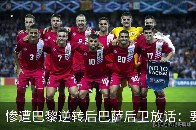惨遭巴黎逆转后巴萨后卫放话：要在国家德比中击败皇马