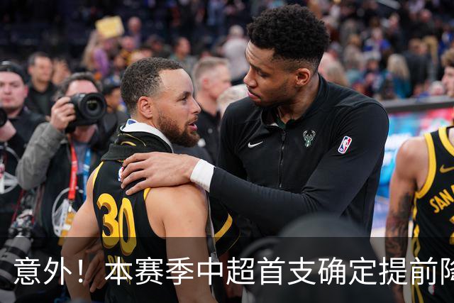 意外！本赛季中超首支确定提前降级的俱乐部正式官宣确认，让球迷意外