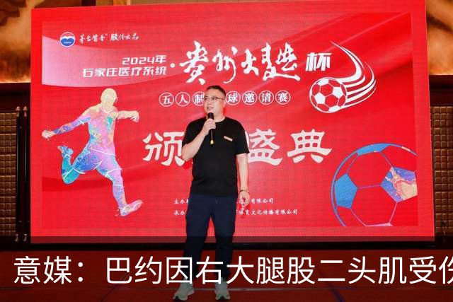 意媒：巴约因右大腿股二头肌受伤将缺阵至11月中旬