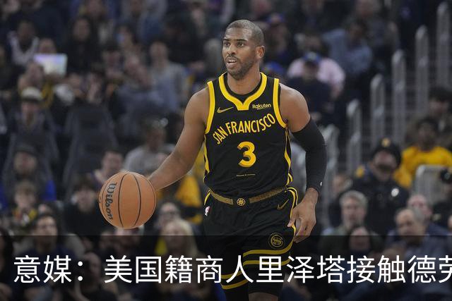 意媒：美国籍商人里泽塔接触德劳伦蒂斯，有意收购那不勒斯