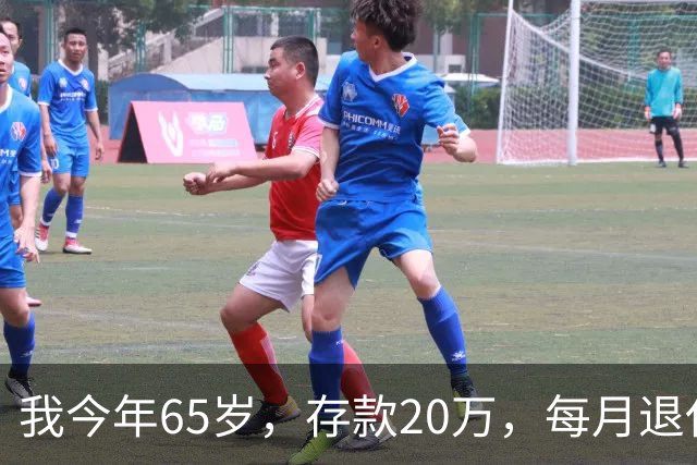 我今年65岁，存款20万，每月退休工资3000，到底能不能安享晚年？
