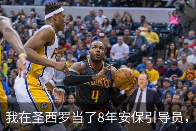 我在圣西罗当了8年安保引导员，看AC米兰3比2险胜亚特兰大