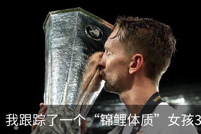 我跟踪了一个“锦鲤体质”女孩3个月，发现她每天都在做这3件事