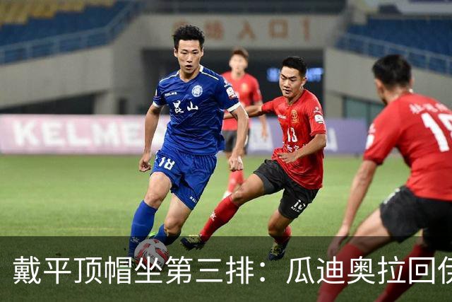 戴平顶帽坐第三排：瓜迪奥拉回伊蒂哈德，只想当个普通看客
