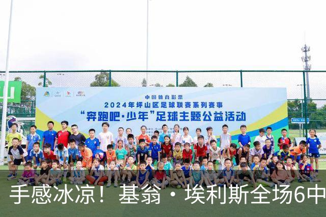 手感冰凉！基翁·埃利斯全场6中0没开张 得到2篮板1助攻2抢断
