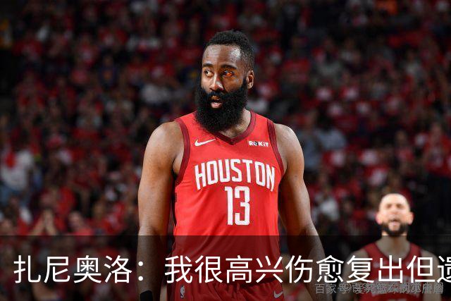 扎尼奥洛：我很高兴伤愈复出但遗憾本场失利，入选国家队非常激动