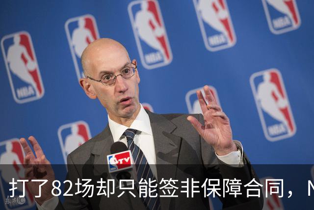 打了82场却只能签非保障合同，NBA中产球员的处境有多难