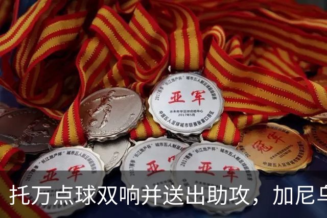 托万点球双响并送出助攻，加尼乌传射建功，朗斯主场5-2大胜十人欧塞尔。