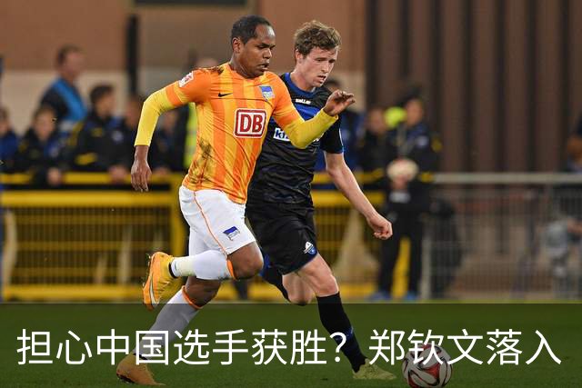 担心中国选手获胜？郑钦文落入“艰难半区”，次轮即遇萨巴伦卡