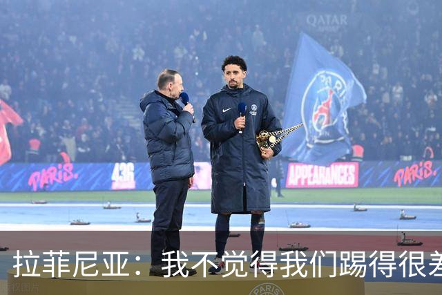 拉菲尼亚：我不觉得我们踢得很差，也不会因此失去信心