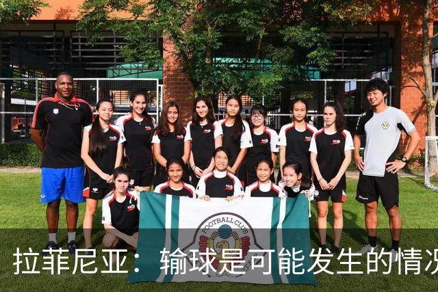 拉菲尼亚：输球是可能发生的情况，比赛中我们证明了能与强队抗衡