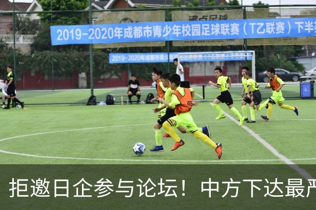 拒邀日企参与论坛！中方下达最严“逐客令”，态度坚决毫不含糊