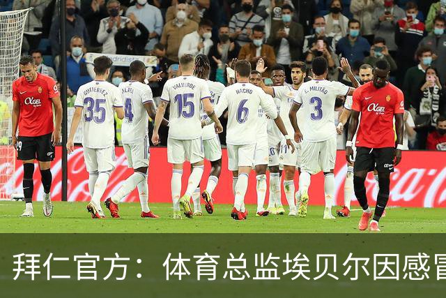 拜仁官方：体育总监埃贝尔因感冒缺席金球奖颁奖典礼