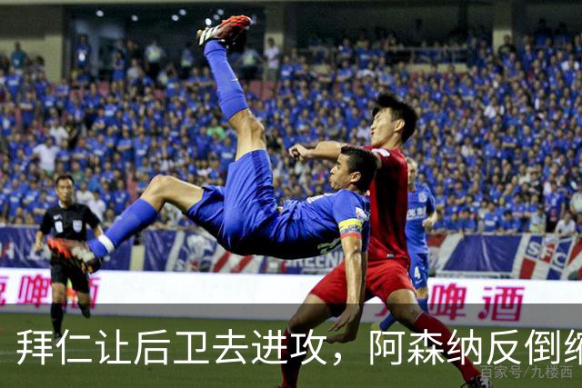 拜仁让后卫去进攻，阿森纳反倒缩着守