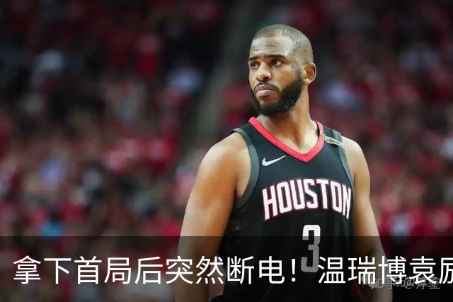 拿下首局后突然断电！温瑞博/袁励岑1-3勒布伦兄弟无缘决赛！