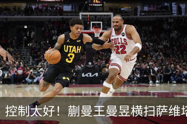 控制太好！蒯曼/王曼昱横扫萨维塔布特/帕拉南，决赛战日本组合！
