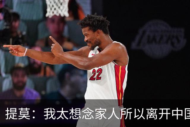 提莫：我太想念家人所以离开中国；成都是我心目中第一位