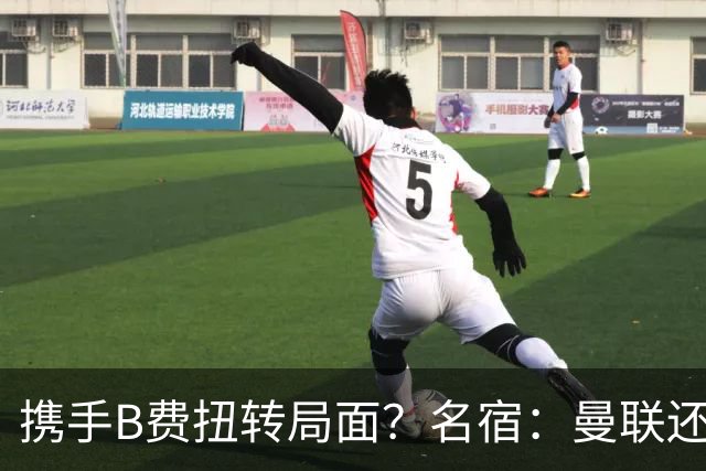 携手B费扭转局面？名宿：曼联还是快放过卡里克吧！
