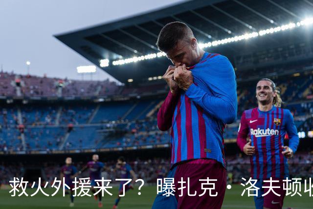 救火外援来了？曝扎克·洛夫顿收CBA报价，广东队就等这最后一签