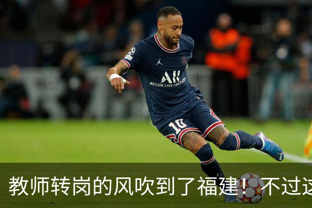 教师转岗的风吹到了福建！不过这个转岗有点特殊，老师们不太愿意去