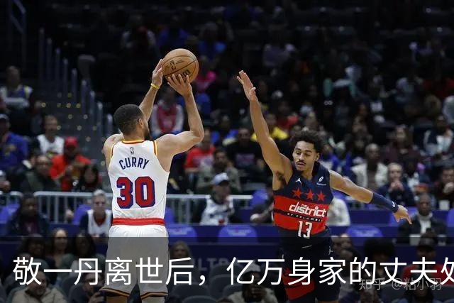 敬一丹离世后，亿万身家的丈夫处境曝光，恩爱41年私下却分得很清