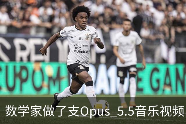 数学家做了支Opus 5.5音乐视频，回应OpenAI的证明