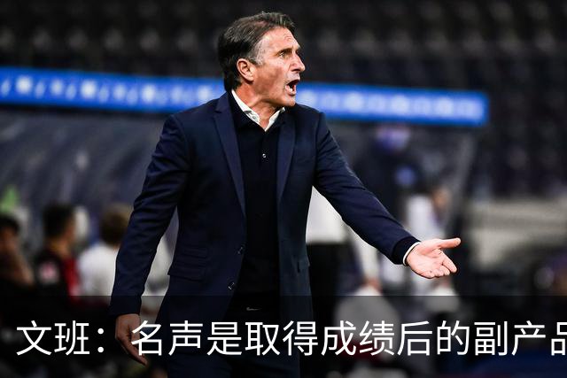 文班：名声是取得成绩后的副产品 我不会迷失其中&我的道路很清晰