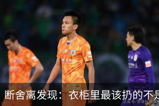 断舍离发现：衣柜里最该扔的不是旧衣服，而是这7件“隐形垃圾”