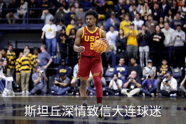 斯坦丘深情致信大连球迷