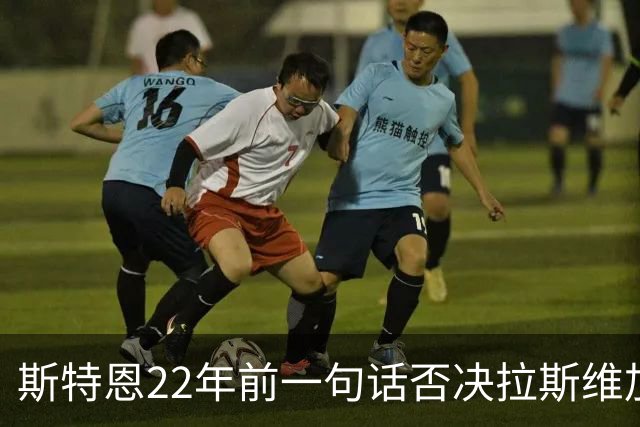 斯特恩22年前一句话否决拉斯维加斯建队，如今估值130亿