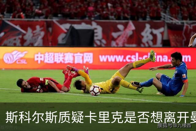 斯科尔斯质疑卡里克是否想离开曼联：他会不会想拿钱走人？