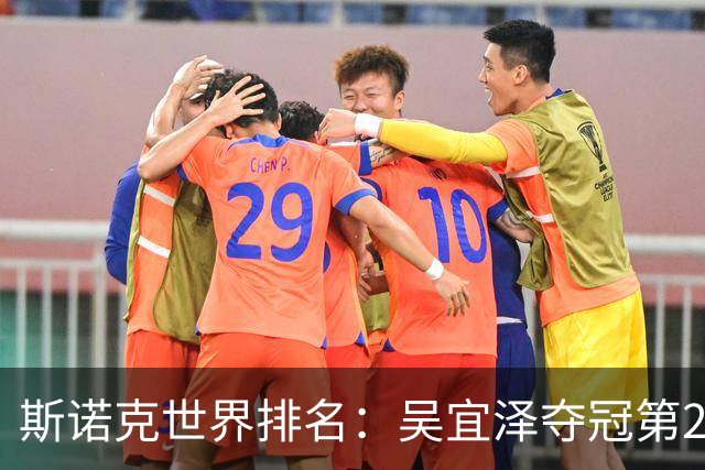 斯诺克世界排名：吴宜泽夺冠第2！袁思俊升7位创新高，肖国栋退步