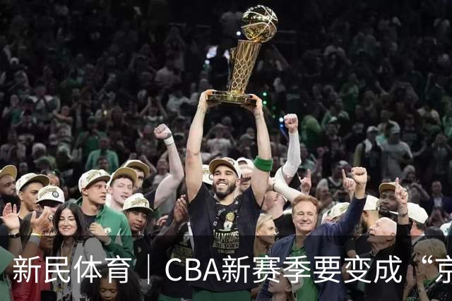 新民体育｜CBA新赛季要变成“京沪争霸”了？