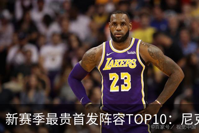 新赛季最贵首发阵容TOP10：尼克斯1.917亿居首，勇士比76人还贵