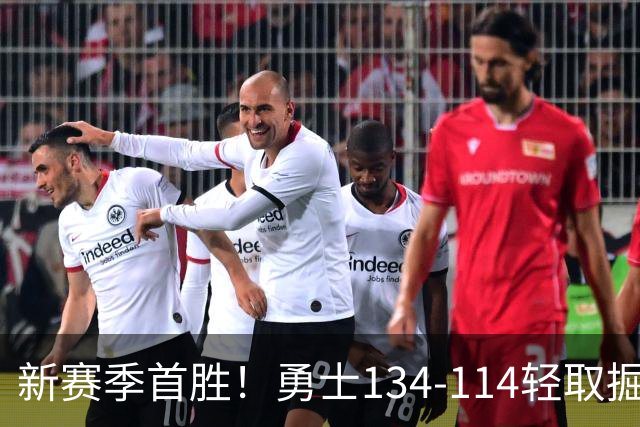 新赛季首胜！勇士134-114轻取掘金，库里24分，新秀伦德博格31+12+6