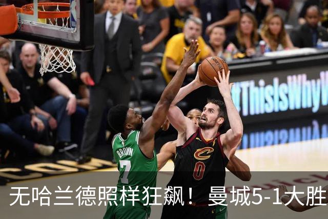 无哈兰德照样狂飙！曼城5-1大胜雅典AEK，福登3射1传主宰全场