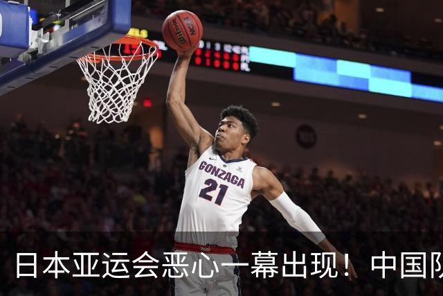 日本亚运会恶心一幕出现！中国队没出战却被淘汰，原因太荒唐