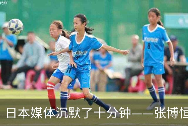 日本媒体沉默了十分钟——张博恒在名古屋干了什么？