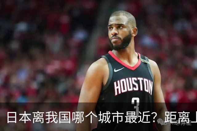 日本离我国哪个城市最近？距离上海究竟有多少公里？一文带你了解两地真实距离
